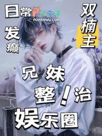 日常发癫，兄妹整治娱乐圈