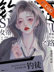 对我的女王臣服[gb]